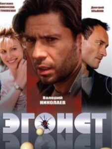 Эгоист 2008 on netflix