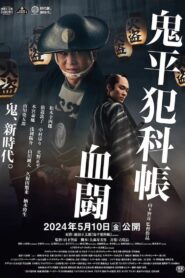 Samural Detective Onihei:Blood for Blood 2024 on netflix