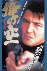 My Sky (Detective Edition) 1998 on netflix