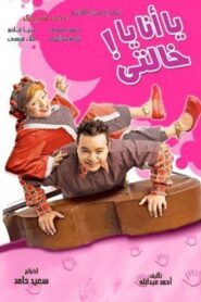 Me or My Aunt 2005 on netflix