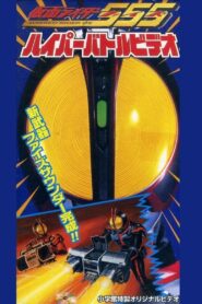 Kamen Rider 555: Hyper Battle Video 2003 on netflix
