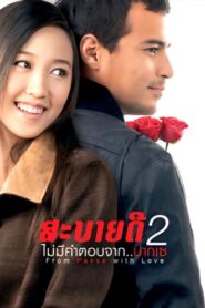 From Pakse with Love 2010 on netflix