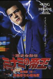 The King of Minami: Futures Trading Hell 1996 on netflix