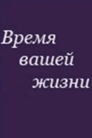 Время вашей жизни 1992 on netflix