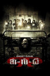 Ghost Game 2006 on netflix