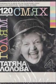 120 minutes of great laughter with Tatyana Lolova 2007 on netflix
