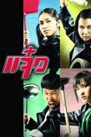 M.A.I.D. 2004 on netflix
