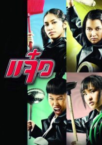 M.A.I.D. 2004 on netflix