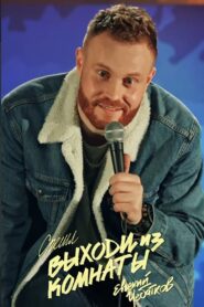 Evgeny Chebatkov: Get Out Of The Room 2021 on netflix