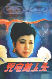Beauty Head of the Haunted House 1989 on netflix