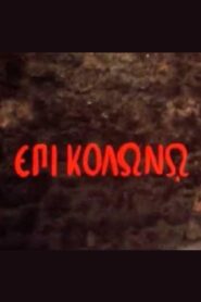 At Colonus 1983 on netflix