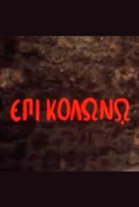 At Colonus 1983 on netflix