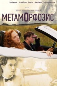 Metamorphosis 2015 on netflix