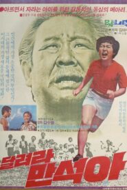 Man-suk, Run! 1980 on netflix