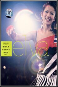 萧亚轩香港红磡夏日的精彩演唱会 2001 on netflix