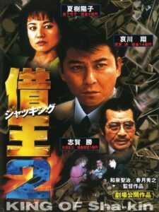King of Sha-kin 2 1997 on netflix