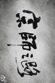 The Road to “The Grandmaster” 2012 on netflix