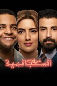 The Bachelor of Salmiya 2021 on netflix