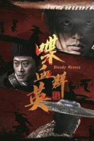 喋血群英 2023 on netflix