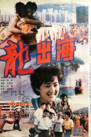 龙出海 1992 on netflix