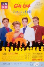 CAN-CAN/マンハッタン不夜城 -王様の休日- 1996 on netflix