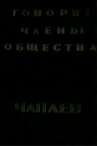 The Members of the “Che-payevs” Society Talking 1988 on netflix