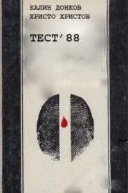Test ’88 1989 on netflix