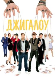 Dzhigalou 2022 on netflix