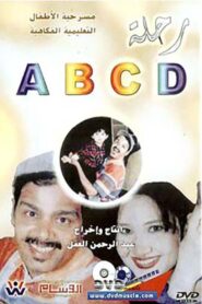 رحلة ABCD 1998 on netflix