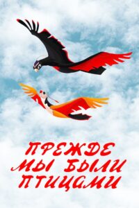 Long Before When We Were the Birds 1982 on netflix
