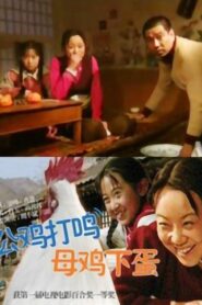 公鸡打鸣，母鸡下蛋 2000 on netflix
