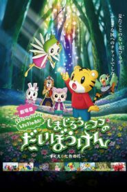 Shimajiro and Fufu’s Great Adventure: Save the Seven-Colored Flower! 2013 on netflix