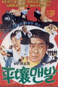 The Barefoot in Pyongyang 1980 on netflix