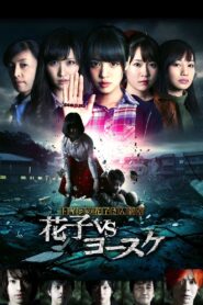 Hanako of the Toilet: Hanako vs Yosuke 2016 on netflix