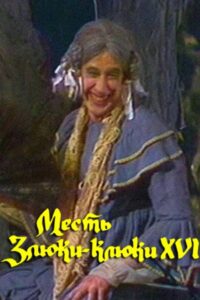 The Revenge of the Wicked Witch Kluka XVI 1991 on netflix
