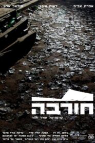 Ruin 2009 on netflix