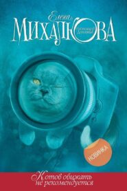 Котов обижать не рекомендуется 2018 on netflix
