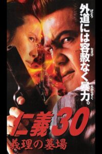 Jingi 30: In-law Cemetery 2002 on netflix