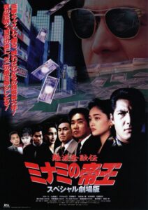The King of Minami: The Special Movie 1995 on netflix