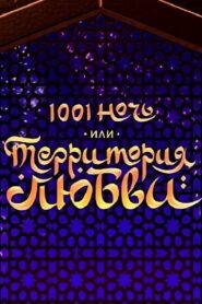 1001 Nights, or Territory of Love 2019 on netflix