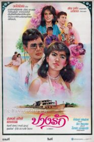 ปางรัก 1985 on netflix