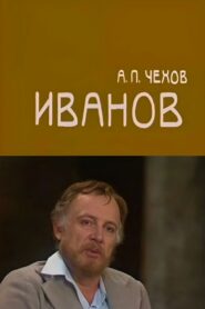 Ivanov 1982 on netflix