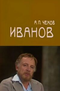 Ivanov 1982 on netflix
