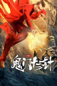The 13 Needles of Ghost Detective 2021 on netflix