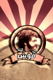 Fo’ash El Giel 2009 on netflix