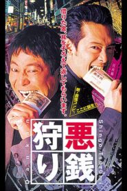 Bad Money Hunting 2000 on netflix