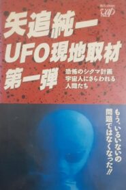 Junichi Yaoi’s UFO On-site Coverage Vol.1: Horrible Sigma Project—Humans Kidnapped by Aliens 1989 on netflix