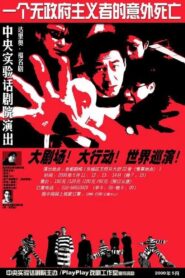 The Accidental Death of an Anarchist 1998 on netflix