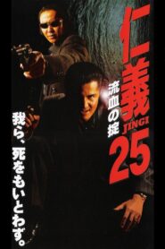Jingi 25: Bloody Rule 2000 on netflix