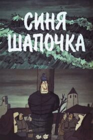 Little Blue Hat 1998 on netflix